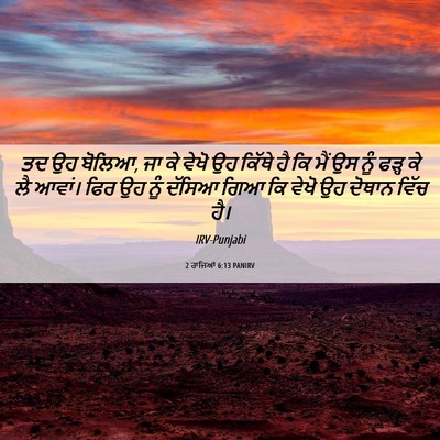 Picture 06 - 2 ਰਾਜਿਆਂ 6:13 PANIRV - ਤਦ ਉਹ ਬੋਲਿਆ, ਜਾ ਕੇ - Bible Verse Picture