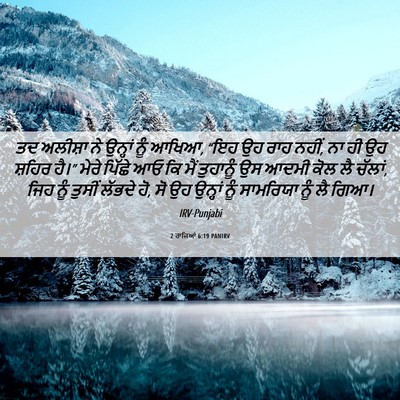 Picture 06 - 2 ਰਾਜਿਆਂ 6:19 PANIRV - ਤਦ ਅਲੀਸ਼ਾ ਨੇ - Bible Verse Picture