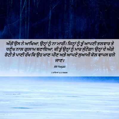 Picture 06 - 2 ਰਾਜਿਆਂ 6:22 PANIRV - ਅੱਗੋਂ ਉਸ ਨੇ ਆਖਿਆ, - Bible Verse Picture