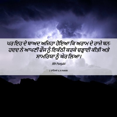 Picture 06 - 2 ਰਾਜਿਆਂ 6:24 PANIRV - ਪਰ ਇਹ ਦੇ ਬਾਅਦ ਅਜਿਹਾ - Bible Verse Picture