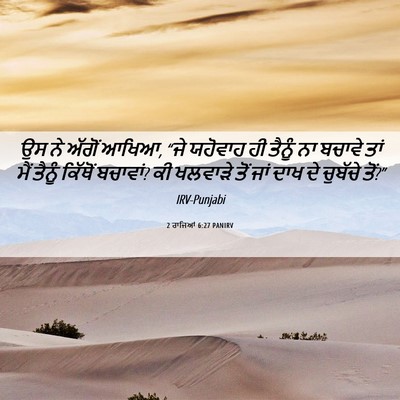 Picture 06 - 2 ਰਾਜਿਆਂ 6:27 PANIRV - ਉਸ ਨੇ ਅੱਗੋਂ ਆਖਿਆ, - Bible Verse Picture