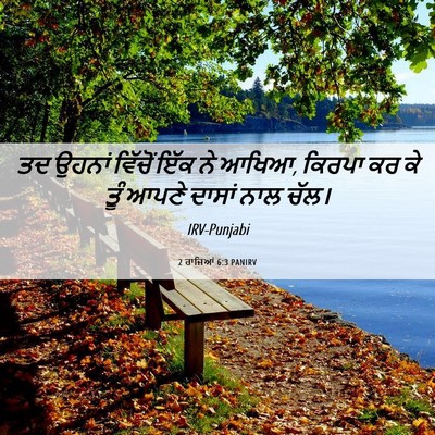 Picture 06 - 2 ਰਾਜਿਆਂ 6:3 PANIRV - ਤਦ ਉਹਨਾਂ ਵਿੱਚੋਂ - Bible Verse Picture