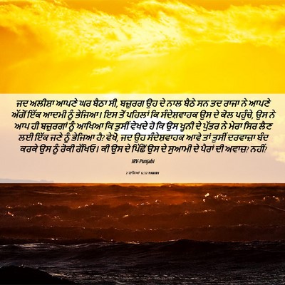 Picture 06 - 2 ਰਾਜਿਆਂ 6:32 PANIRV - ਜਦ ਅਲੀਸ਼ਾ ਆਪਣੇ ਘਰ - Bible Verse Picture