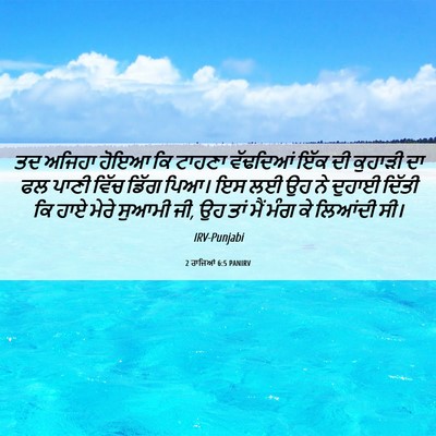Picture 06 - 2 ਰਾਜਿਆਂ 6:5 PANIRV - ਤਦ ਅਜਿਹਾ ਹੋਇਆ ਕਿ - Bible Verse Picture