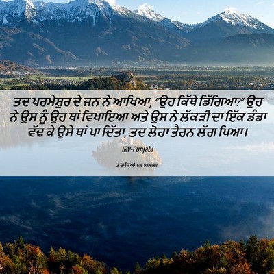Picture 06 - 2 ਰਾਜਿਆਂ 6:6 PANIRV - ਤਦ ਪਰਮੇਸ਼ੁਰ ਦੇ ਜਨ - Bible Verse Picture