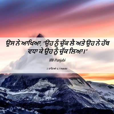 Picture 06 - 2 ਰਾਜਿਆਂ 6:7 PANIRV - ਉਸ ਨੇ ਆਖਿਆ, “ਉਹ ਨੂੰ - Bible Verse Picture