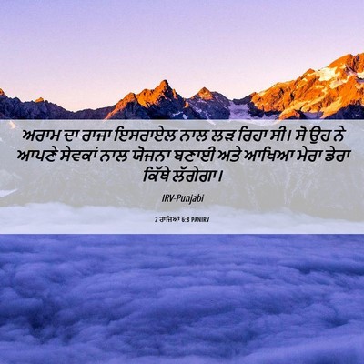 Picture 06 - 2 ਰਾਜਿਆਂ 6:8 PANIRV - ਅਰਾਮ ਦਾ ਰਾਜਾ - Bible Verse Picture