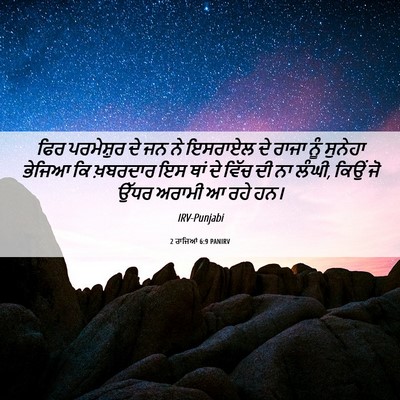 Picture 06 - 2 ਰਾਜਿਆਂ 6:9 PANIRV - ਫਿਰ ਪਰਮੇਸ਼ੁਰ ਦੇ ਜਨ - Bible Verse Picture