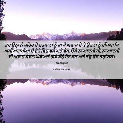 Picture 06 - 2 ਰਾਜਿਆਂ 7:10 PANIRV - ਤਦ ਉਨ੍ਹਾਂ ਨੇ ਸ਼ਹਿਰ - Bible Verse Picture
