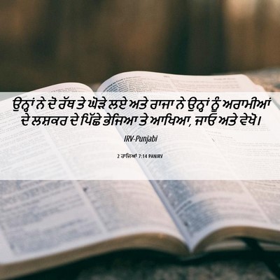 Picture 06 - 2 ਰਾਜਿਆਂ 7:14 PANIRV - ਉਨ੍ਹਾਂ ਨੇ ਦੋ ਰੱਥ ਤੇ - Bible Verse Picture