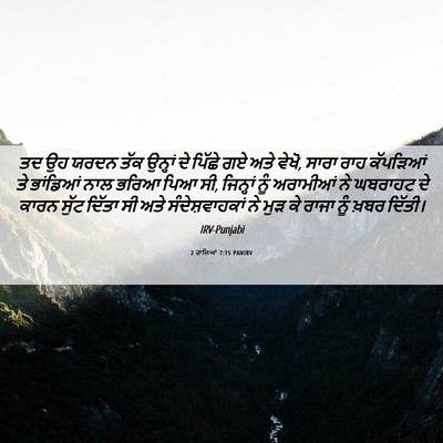 Picture 06 - 2 ਰਾਜਿਆਂ 7:15 PANIRV - ਤਦ ਉਹ ਯਰਦਨ ਤੱਕ - Bible Verse Picture