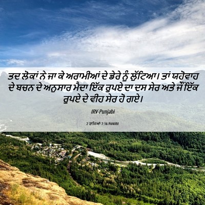 Picture 06 - 2 ਰਾਜਿਆਂ 7:16 PANIRV - ਤਦ ਲੋਕਾਂ ਨੇ ਜਾ ਕੇ - Bible Verse Picture