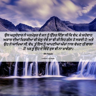 Picture 06 - 2 ਰਾਜਿਆਂ 7:19 PANIRV - ਉਸ ਅਹੁਦੇਦਾਰ ਨੇ - Bible Verse Picture