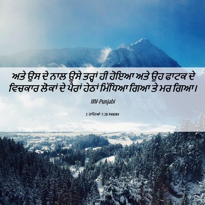 Picture 06 - 2 ਰਾਜਿਆਂ 7:20 PANIRV - ਅਤੇ ਉਸ ਦੇ ਨਾਲ ਉਸੇ - Bible Verse Picture