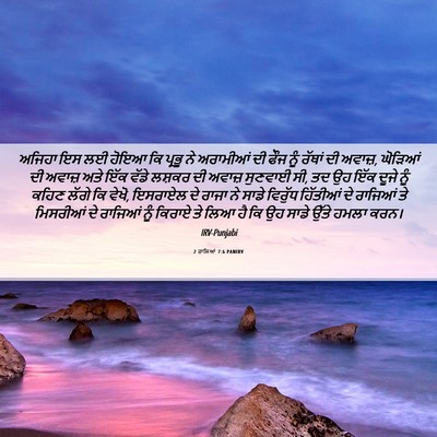 Picture 06 - 2 ਰਾਜਿਆਂ 7:6 PANIRV - ਅਜਿਹਾ ਇਸ ਲਈ ਹੋਇਆ ਕਿ - Bible Verse Picture