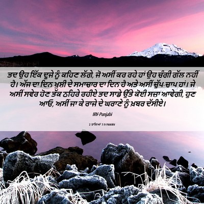Picture 06 - 2 ਰਾਜਿਆਂ 7:9 PANIRV - ਤਦ ਉਹ ਇੱਕ ਦੂਜੇ ਨੂੰ - Bible Verse Picture