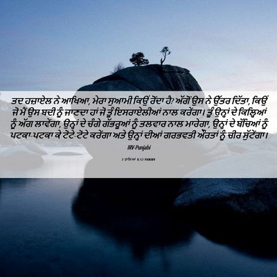 Picture 06 - 2 ਰਾਜਿਆਂ 8:12 PANIRV - ਤਦ ਹਜ਼ਾਏਲ ਨੇ ਆਖਿਆ, - Bible Verse Picture