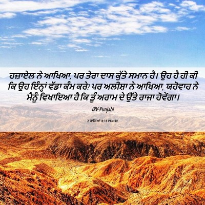 Picture 06 - 2 ਰਾਜਿਆਂ 8:13 PANIRV - ਹਜ਼ਾਏਲ ਨੇ ਆਖਿਆ, ਪਰ - Bible Verse Picture