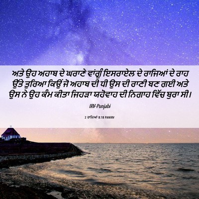 Picture 06 - 2 ਰਾਜਿਆਂ 8:18 PANIRV - ਅਤੇ ਉਹ ਅਹਾਬ ਦੇ - Bible Verse Picture