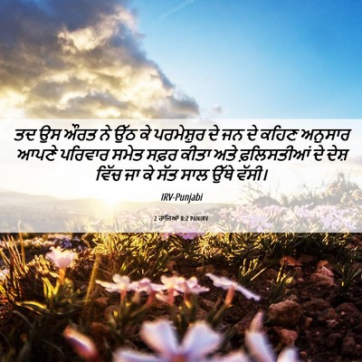 Picture 06 - 2 ਰਾਜਿਆਂ 8:2 PANIRV - ਤਦ ਉਸ ਔਰਤ ਨੇ ਉੱਠ ਕੇ - Bible Verse Picture