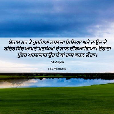 Picture 06 - 2 ਰਾਜਿਆਂ 8:24 PANIRV - ਯੋਰਾਮ ਮਰ ਕੇ - Bible Verse Picture