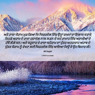Picture 06 - 2 ਰਾਜਿਆਂ 8:29 PANIRV - ਅਤੇ ਰਾਜਾ ਯੋਰਾਮ ਮੁੜ - Bible Verse Picture