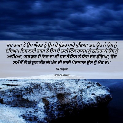 Picture 06 - 2 ਰਾਜਿਆਂ 8:6 PANIRV - ਜਦ ਰਾਜਾ ਨੇ ਉਸ ਔਰਤ - Bible Verse Picture