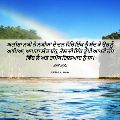 Picture 06 - 2 ਰਾਜਿਆਂ 9:1 PANIRV - ਅਲੀਸ਼ਾ ਨਬੀ ਨੇ - Bible Verse Picture