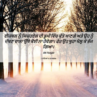 Picture 06 - 2 ਰਾਜਿਆਂ 9:10 PANIRV - ਈਜ਼ਬਲ ਨੂੰ ਯਿਜ਼ਰਏਲ - Bible Verse Picture