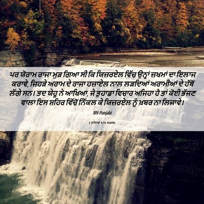 Picture 06 - 2 ਰਾਜਿਆਂ 9:15 PANIRV - ਪਰ ਯੋਰਾਮ ਰਾਜਾ ਮੁੜ - Bible Verse Picture