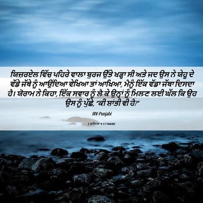 Picture 06 - 2 ਰਾਜਿਆਂ 9:17 PANIRV - ਯਿਜ਼ਰਏਲ ਵਿੱਚ - Bible Verse Picture