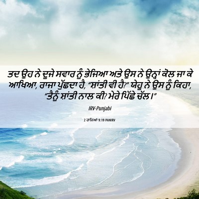 Picture 06 - 2 ਰਾਜਿਆਂ 9:19 PANIRV - ਤਦ ਉਹ ਨੇ ਦੂਜੇ ਸਵਾਰ - Bible Verse Picture