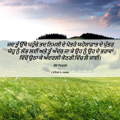 Picture 06 - 2 ਰਾਜਿਆਂ 9:2 PANIRV - ਜਦ ਤੂੰ ਉੱਥੇ ਪਹੁੰਚੇ - Bible Verse Picture