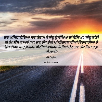Picture 06 - 2 ਰਾਜਿਆਂ 9:22 PANIRV - ਤਦ ਅਜਿਹਾ ਹੋਇਆ ਜਦ - Bible Verse Picture