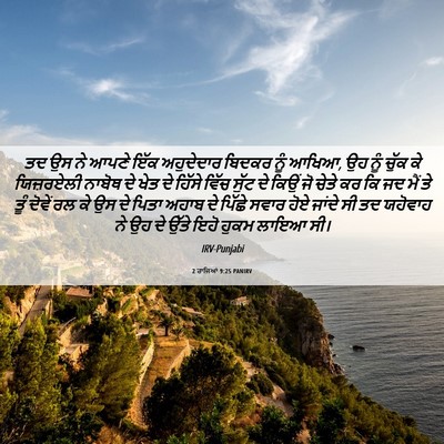 Picture 06 - 2 ਰਾਜਿਆਂ 9:25 PANIRV - ਤਦ ਉਸ ਨੇ ਆਪਣੇ ਇੱਕ - Bible Verse Picture