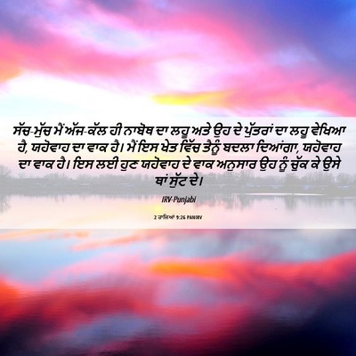 Picture 06 - 2 ਰਾਜਿਆਂ 9:26 PANIRV - ਸੱਚ-ਮੁੱਚ ਮੈਂ - Bible Verse Picture