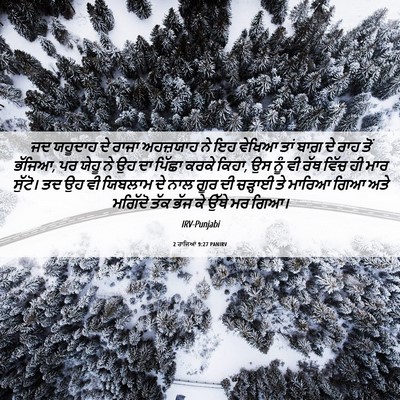 Picture 06 - 2 ਰਾਜਿਆਂ 9:27 PANIRV - ਜਦ ਯਹੂਦਾਹ ਦੇ ਰਾਜਾ - Bible Verse Picture