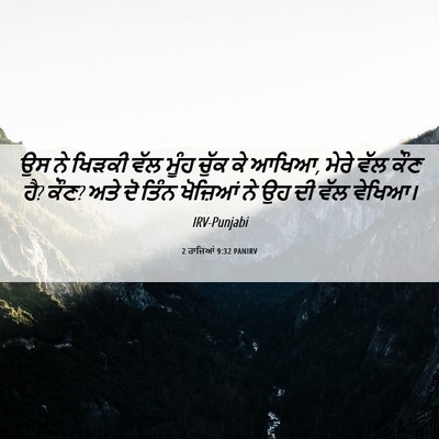 Picture 06 - 2 ਰਾਜਿਆਂ 9:32 PANIRV - ਉਸ ਨੇ ਖਿੜਕੀ ਵੱਲ - Bible Verse Picture