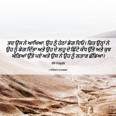 Picture 06 - 2 ਰਾਜਿਆਂ 9:33 PANIRV - ਤਦ ਉਸ ਨੇ ਆਖਿਆ, ਉਹ - Bible Verse Picture