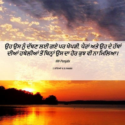 Picture 06 - 2 ਰਾਜਿਆਂ 9:35 PANIRV - ਉਹ ਉਸ ਨੂੰ ਦੱਬਣ ਲਈ - Bible Verse Picture