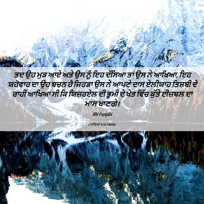 Picture 06 - 2 ਰਾਜਿਆਂ 9:36 PANIRV - ਤਦ ਉਹ ਮੁੜ ਆਏ ਅਤੇ ਉਸ - Bible Verse Picture