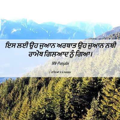 Picture 06 - 2 ਰਾਜਿਆਂ 9:4 PANIRV - ਇਸ ਲਈ ਉਹ ਜੁਆਨ ਅਰਥਾਤ - Bible Verse Picture
