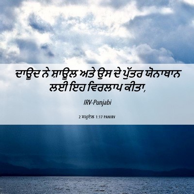 Picture 06 - 2 ਸਮੂਏਲ 1:17 PANIRV - ਦਾਊਦ ਨੇ ਸ਼ਾਊਲ ਅਤੇ - Bible Verse Picture