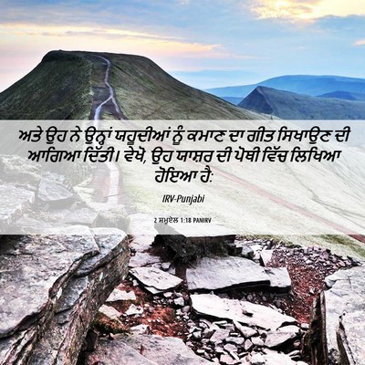 Picture 06 - 2 ਸਮੂਏਲ 1:18 PANIRV - ਅਤੇ ਉਹ ਨੇ ਉਨ੍ਹਾਂ - Bible Verse Picture