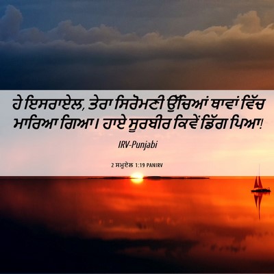 Picture 06 - 2 ਸਮੂਏਲ 1:19 PANIRV - ਹੇ ਇਸਰਾਏਲ, ਤੇਰਾ - Bible Verse Picture