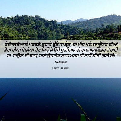 Picture 06 - 2 ਸਮੂਏਲ 1:21 PANIRV - ਹੇ ਗਿਲਬੋਆ ਦੇ - Bible Verse Picture