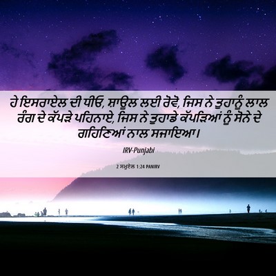 Picture 06 - 2 ਸਮੂਏਲ 1:24 PANIRV - ਹੇ ਇਸਰਾਏਲ ਦੀ ਧੀਓ, - Bible Verse Picture