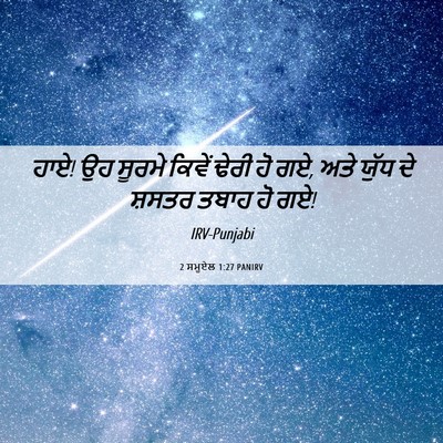 Picture 06 - 2 ਸਮੂਏਲ 1:27 PANIRV - ਹਾਏ! ਉਹ ਸੂਰਮੇ ਕਿਵੇਂ - Bible Verse Picture