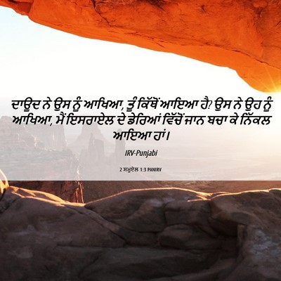Picture 06 - 2 ਸਮੂਏਲ 1:3 PANIRV - ਦਾਊਦ ਨੇ ਉਸ ਨੂੰ - Bible Verse Picture