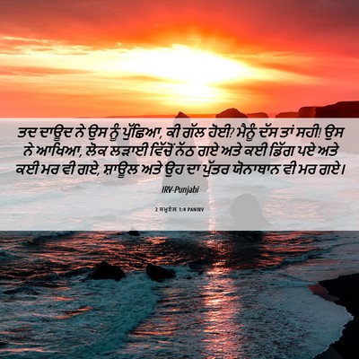 Picture 06 - 2 ਸਮੂਏਲ 1:4 PANIRV - ਤਦ ਦਾਊਦ ਨੇ ਉਸ ਨੂੰ - Bible Verse Picture